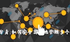 tpWallet分身：如何安全高效