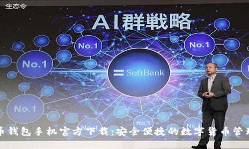 比特币钱包手机官方下载：安全便捷的数字货币管理方案