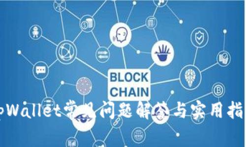 tpWallet常见问题解答与实用指南