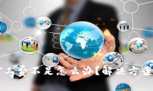 tpWallet以太矿工费不足怎么办？解决方案和常见问题解析