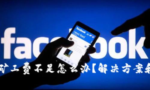 tpWallet以太矿工费不足怎么办？解决方案和常见问题解析