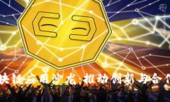 探索亚洲区块链应用沙龙