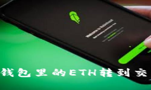 如何将以太坊钱包里的ETH转到交易所：详细指南