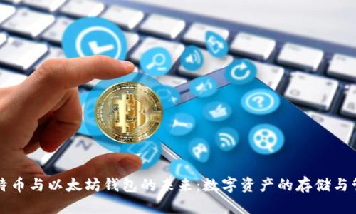 比特币与以太坊钱包的未来：数字资产的存储与管理