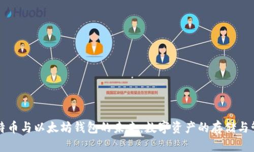 比特币与以太坊钱包的未来：数字资产的存储与管理
