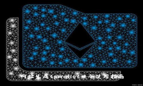 网址生成tpWallet口令使用指南