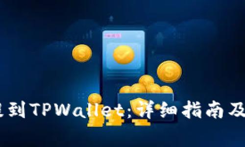如何将USDT提到TPWallet：详细指南及常见问题解答