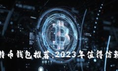 最佳比特币钱包推荐：2