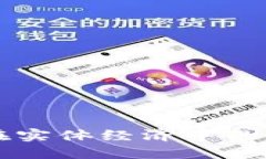 区块链技术在实体经济中