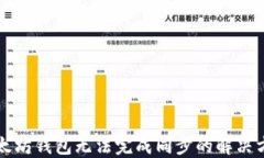以太坊钱包无法完成同步