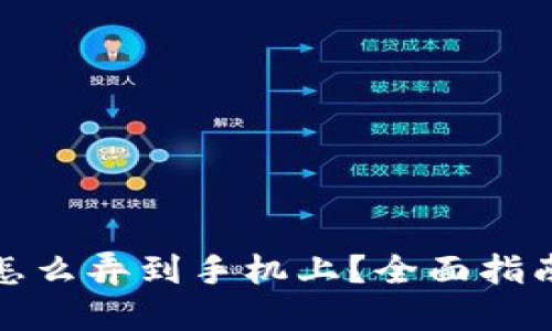 比特币钱包怎么弄到手机上？全面指南与操作步骤