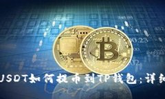 火币USDT如何提币到TP钱包