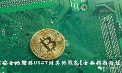 : 如何安全地转移USDT到其