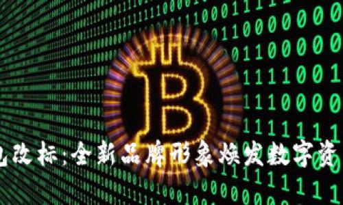 tpWallet钱包改标：全新品牌形象焕发数字资产管理新活力