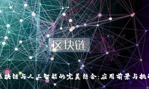 区块链与人工智能的完美结合：应用前景与挑战
