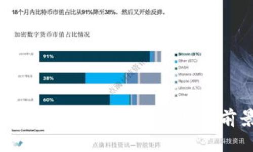 深入认识区块链：概念、应用与前景分析