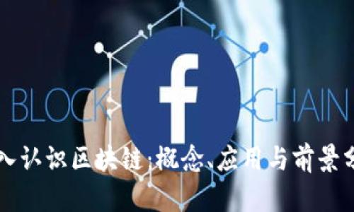 深入认识区块链：概念、应用与前景分析