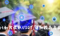 tpWallet如何收取USDT：详细