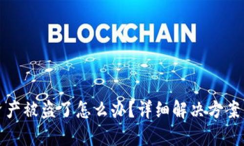 tpWallet资产被盗了怎么办？详细解决方案与预防措施