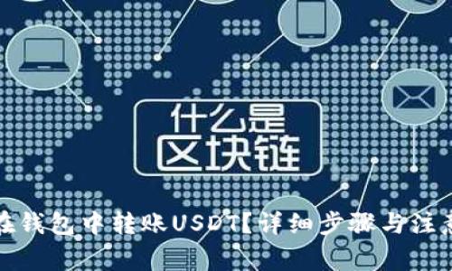如何在钱包中转账USDT？详细步骤与注意事项