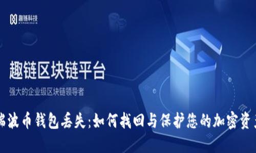 瑞波币钱包丢失：如何找回与保护您的加密资产