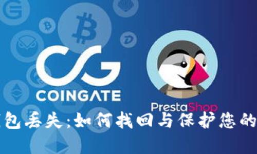 瑞波币钱包丢失：如何找回与保护您的加密资产