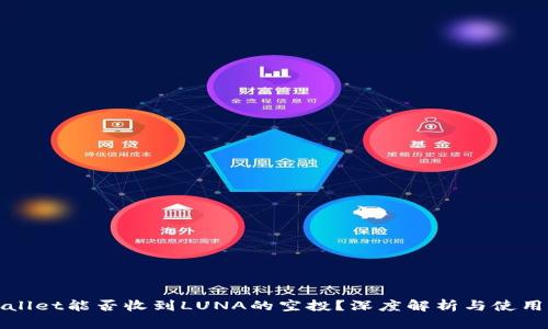 tpWallet能否收到LUNA的空投？深度解析与使用指南
