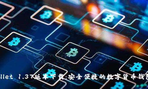 tpWallet 1.37版本下载：安全便捷的数字货币钱包推荐