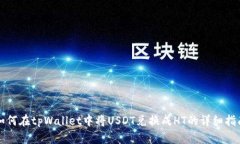 如何在tpWallet中将USDT兑换