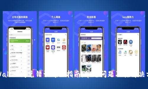 tpWallet闪兑错误解决指南：常见问题及其解决方案