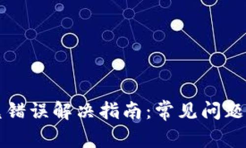tpWallet闪兑错误解决指南：常见问题及其解决方案