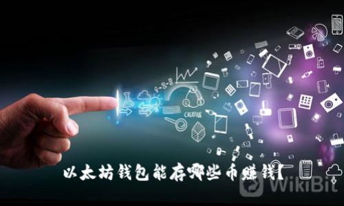 以太坊钱包能存哪些币赚钱？