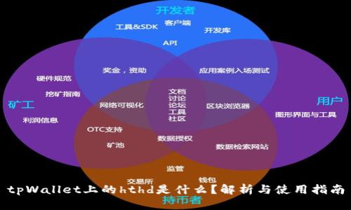 tpWallet上的hthd是什么？解析与使用指南