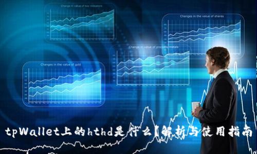 tpWallet上的hthd是什么？解析与使用指南