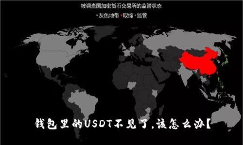 钱包里的USDT不见了，该怎么办？