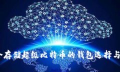 推荐：适合存储超级比特