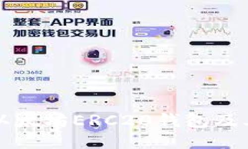 如何下载以太坊ERC20钱包及其使用指南