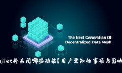 tpWallet将关闭哪些功能？用