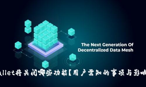 tpWallet将关闭哪些功能？用户需知的事项与影响分析