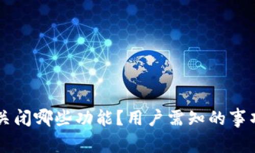 tpWallet将关闭哪些功能？用户需知的事项与影响分析