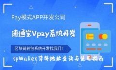 tpWallet薄饼地址查询与使用