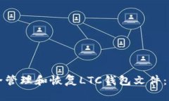如何安全管理和恢复LTC钱