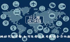 区块链地址钱包详解：如