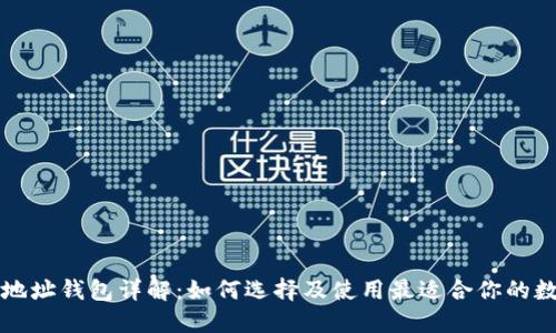 区块链地址钱包详解：如何选择及使用最适合你的数字钱包