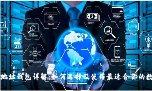 区块链地址钱包详解：如何选择及使用最适合你的数字钱包