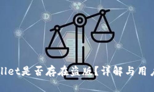 tpWallet是否存在盗版？详解与用户指南