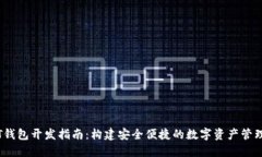 USDT钱包开发指南：构建安