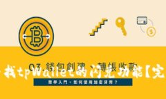 如何寻找tpWallet的闪兑功能
