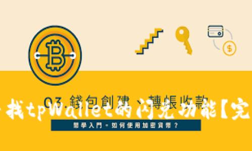 如何寻找tpWallet的闪兑功能？完整指南