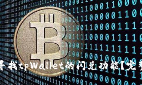 如何寻找tpWallet的闪兑功能？完整指南